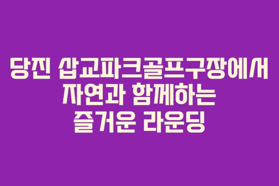 당진 삽교파크골프구장에서 자연과 함께하는 즐거운 라운딩