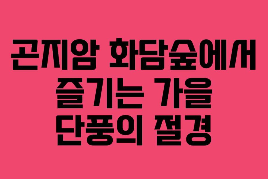 곤지암 화담숲에서 즐기는 가을 단풍의 절경