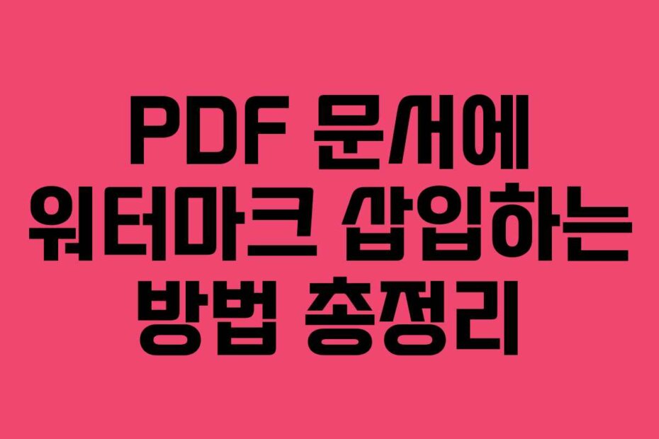 PDF 문서에 워터마크 삽입하는 방법 총정리