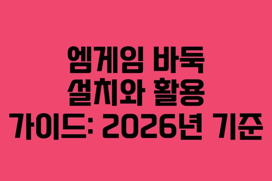 엠게임 바둑 설치와 활용 가이드: 2026년 기준