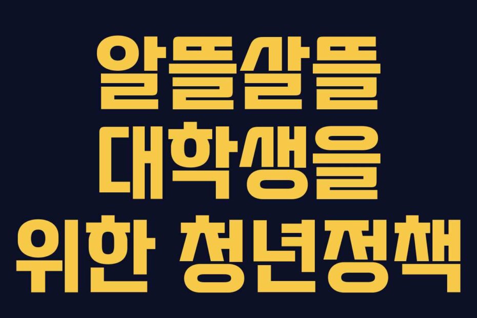 알뜰살뜰 대학생을 위한 청년정책