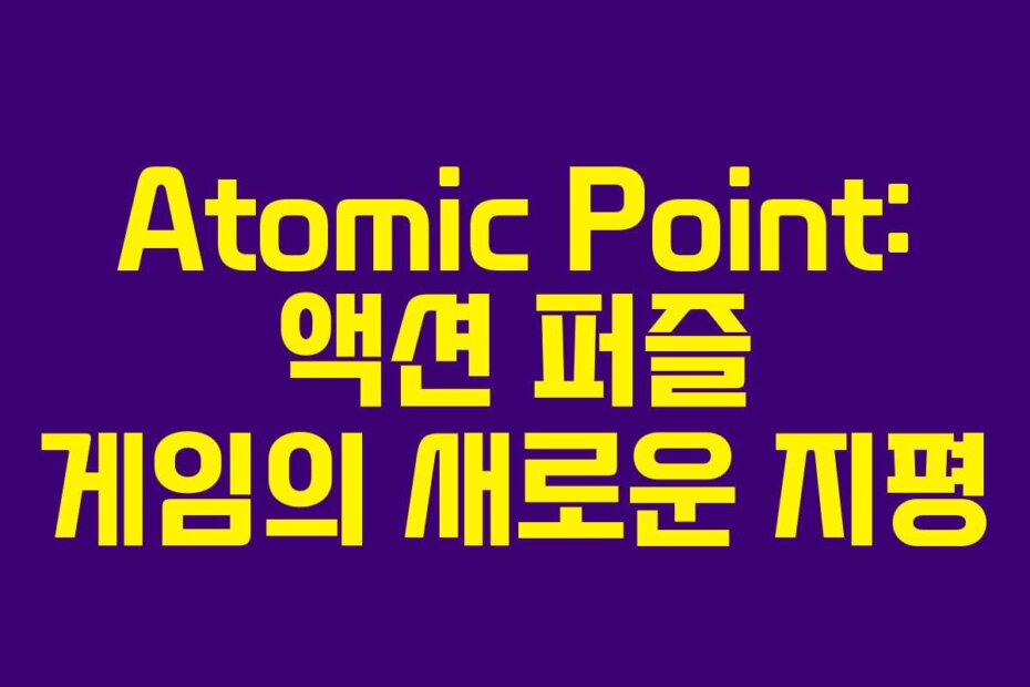 Atomic Point: 액션 퍼즐 게임의 새로운 지평
