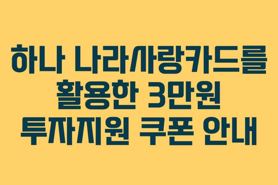 하나 나라사랑카드를 활용한 3만원 투자지원 쿠폰 안내