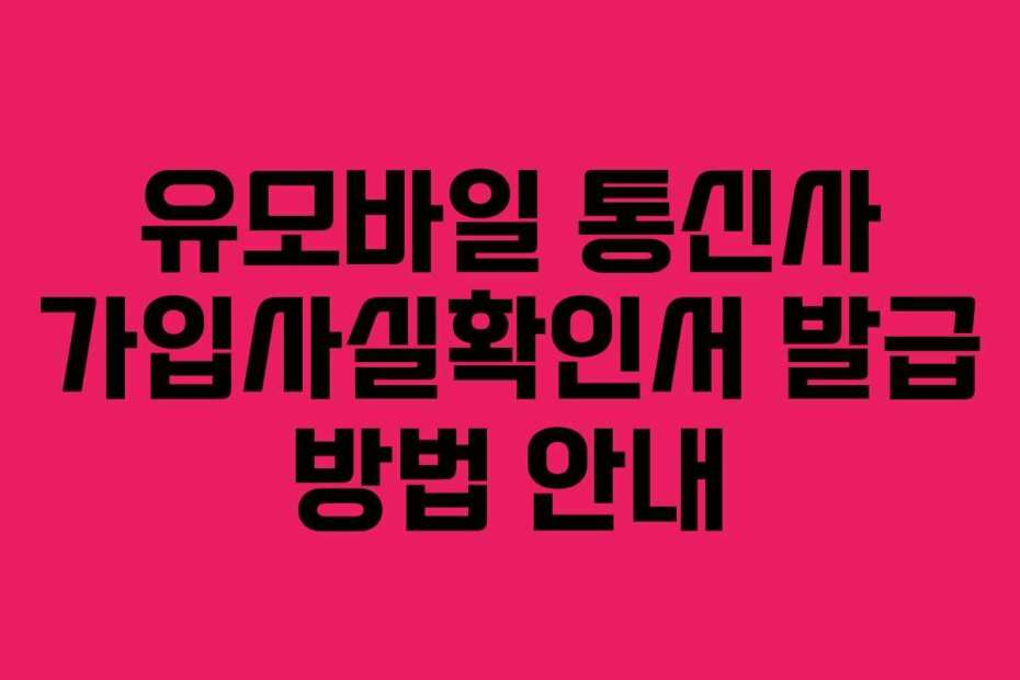 유모바일 통신사 가입사실확인서 발급 방법 안내