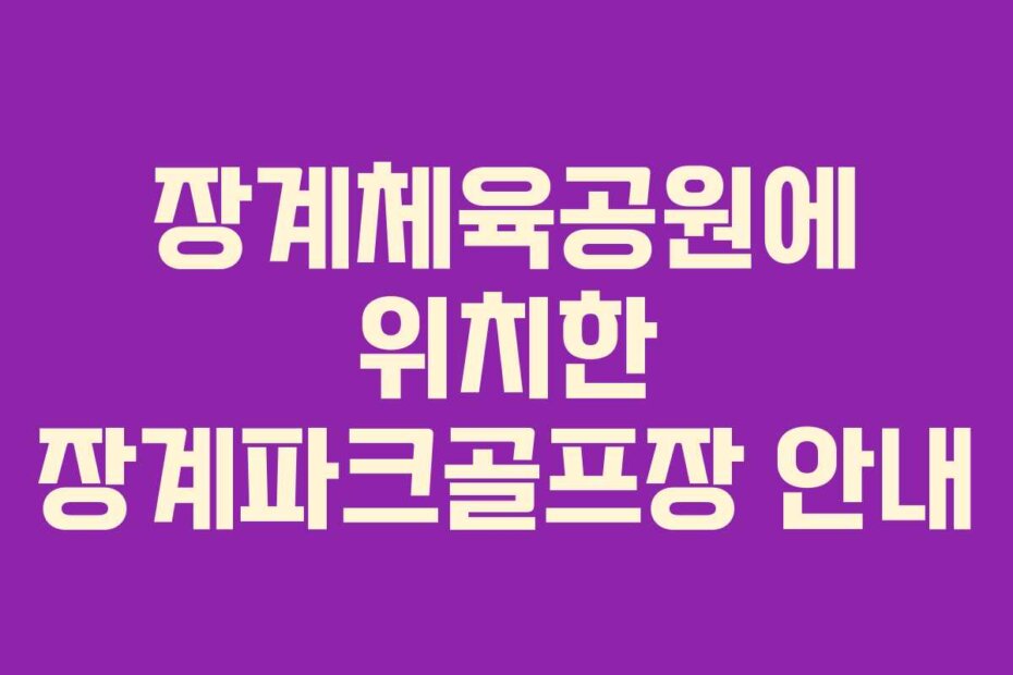 장계체육공원에 위치한 장계파크골프장 안내