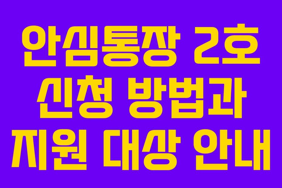 안심통장 2호 신청 방법과 지원 대상 안내