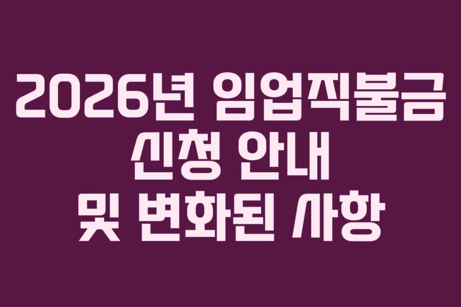 2026년 임업직불금 신청 안내 및 변화된 사항