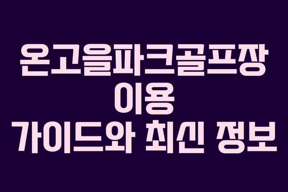 온고을파크골프장 이용 가이드와 최신 정보