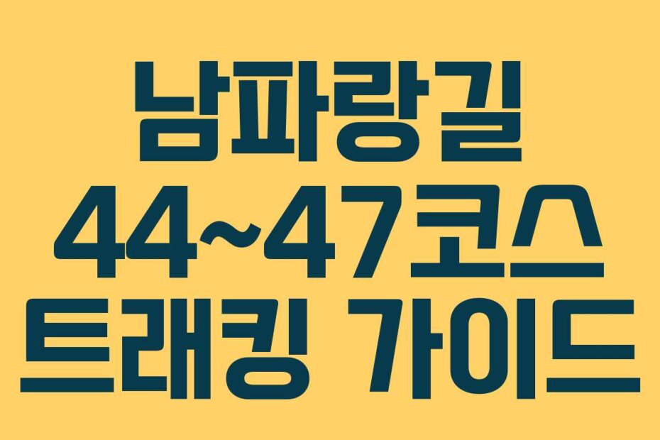 남파랑길 44~47코스 트래킹 가이드