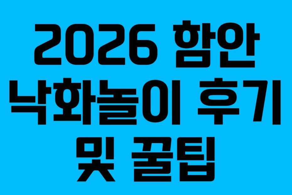 2026 함안 낙화놀이 후기 및 꿀팁
