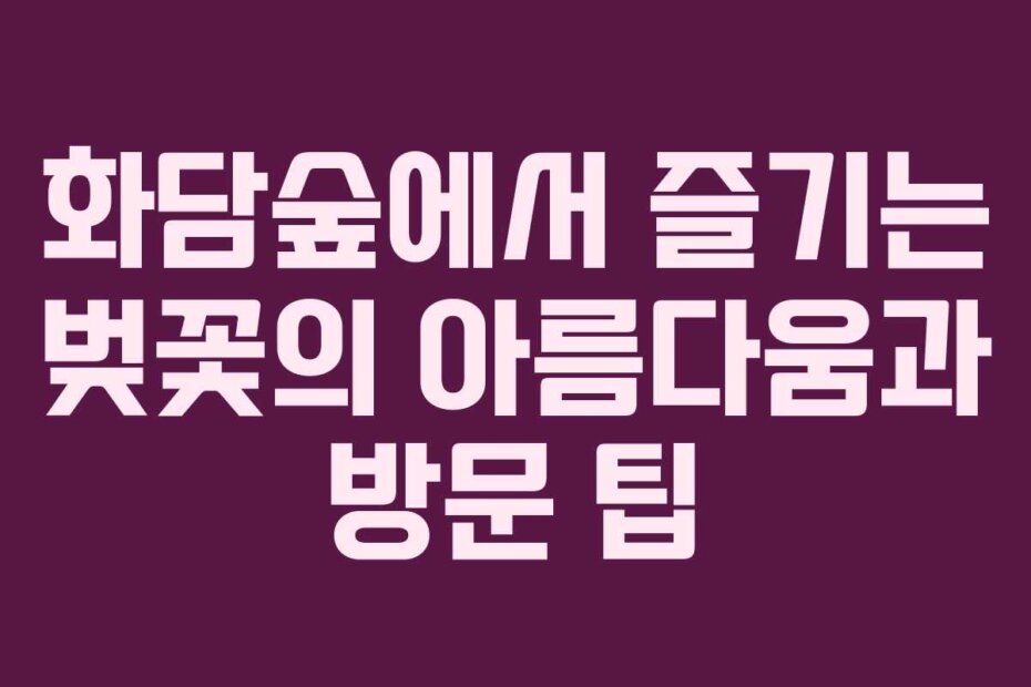 화담숲에서 즐기는 벚꽃의 아름다움과 방문 팁