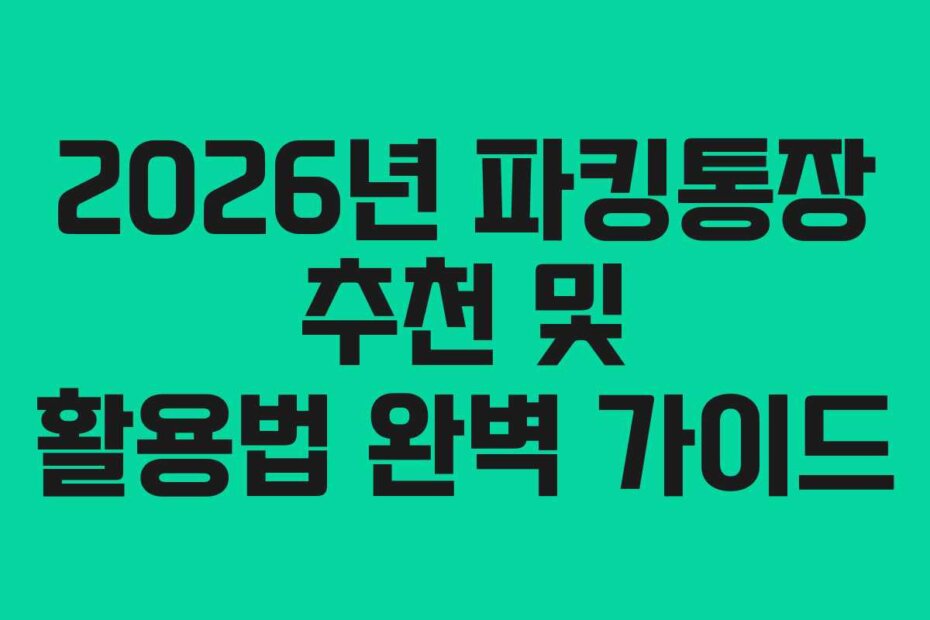 2026년 파킹통장 추천 및 활용법 완벽 가이드
