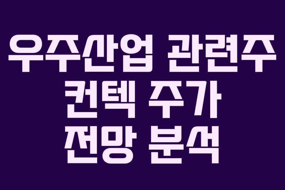 우주산업 관련주 컨텍 주가 전망 분석