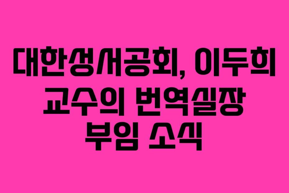 대한성서공회, 이두희 교수의 번역실장 부임 소식