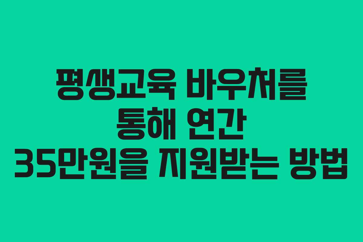 평생교육 바우처를 통해 연간 35만원을 지원받는 방법