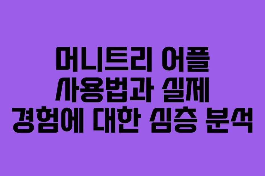 머니트리 어플 사용법과 실제 경험에 대한 심층 분석