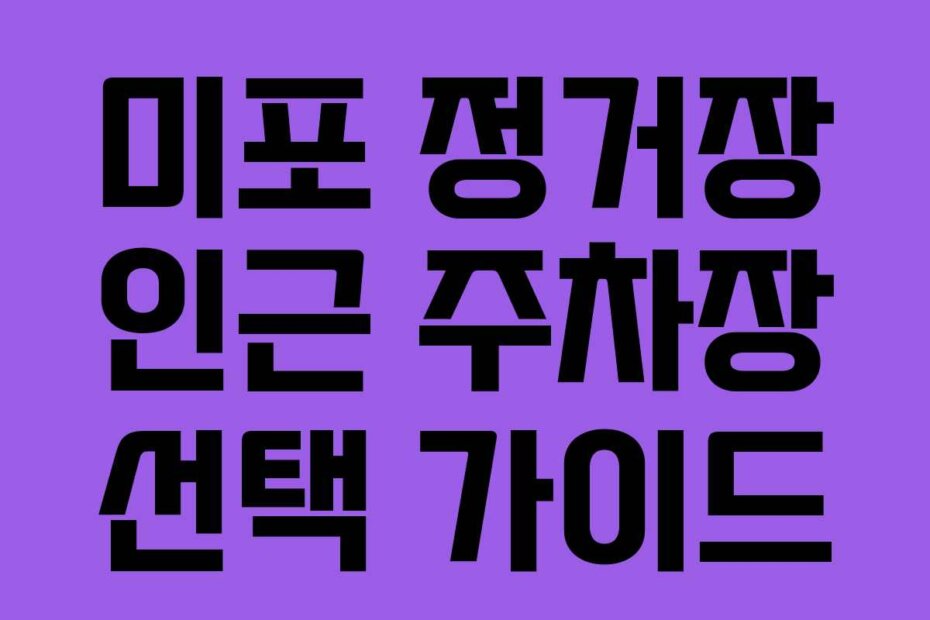 미포 정거장 인근 주차장 선택 가이드