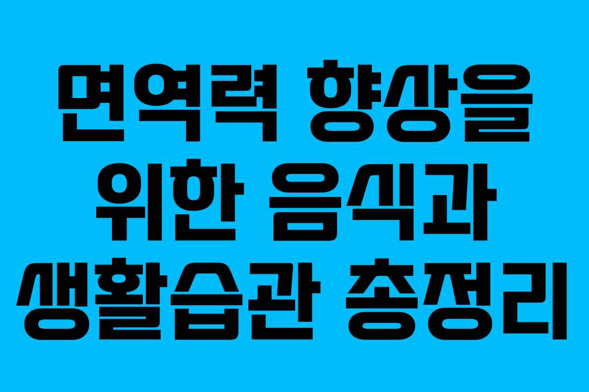 면역력 향상을 위한 음식과 생활습관 총정리