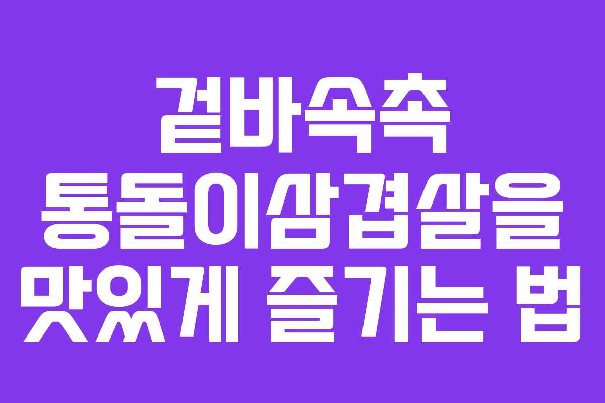 겉바속촉 통돌이삼겹살을 맛있게 즐기는 법