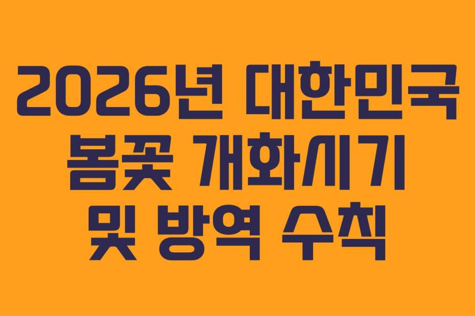 2026년 대한민국 봄꽃 개화시기 및 방역 수칙