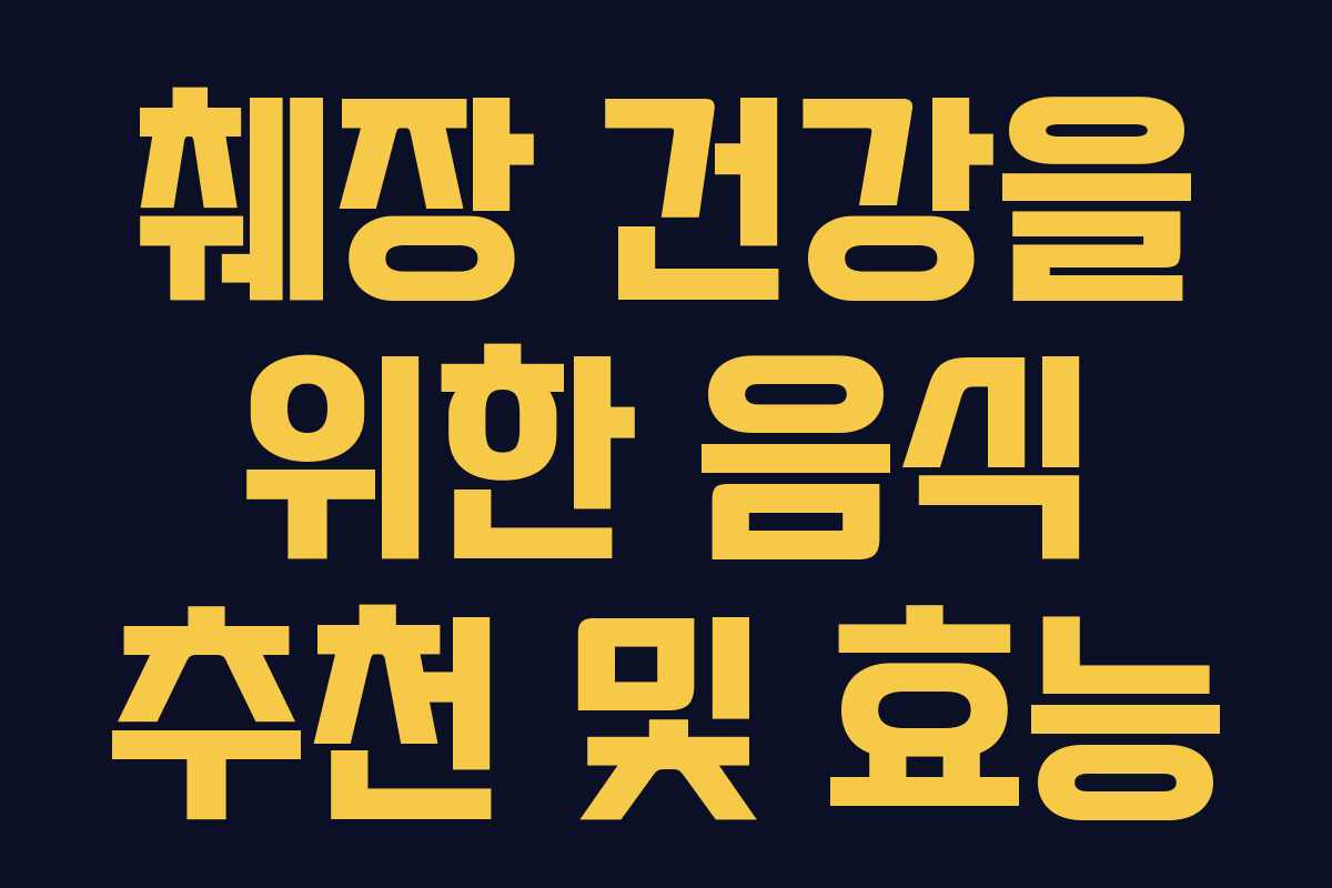 췌장 건강을 위한 음식 추천 및 효능