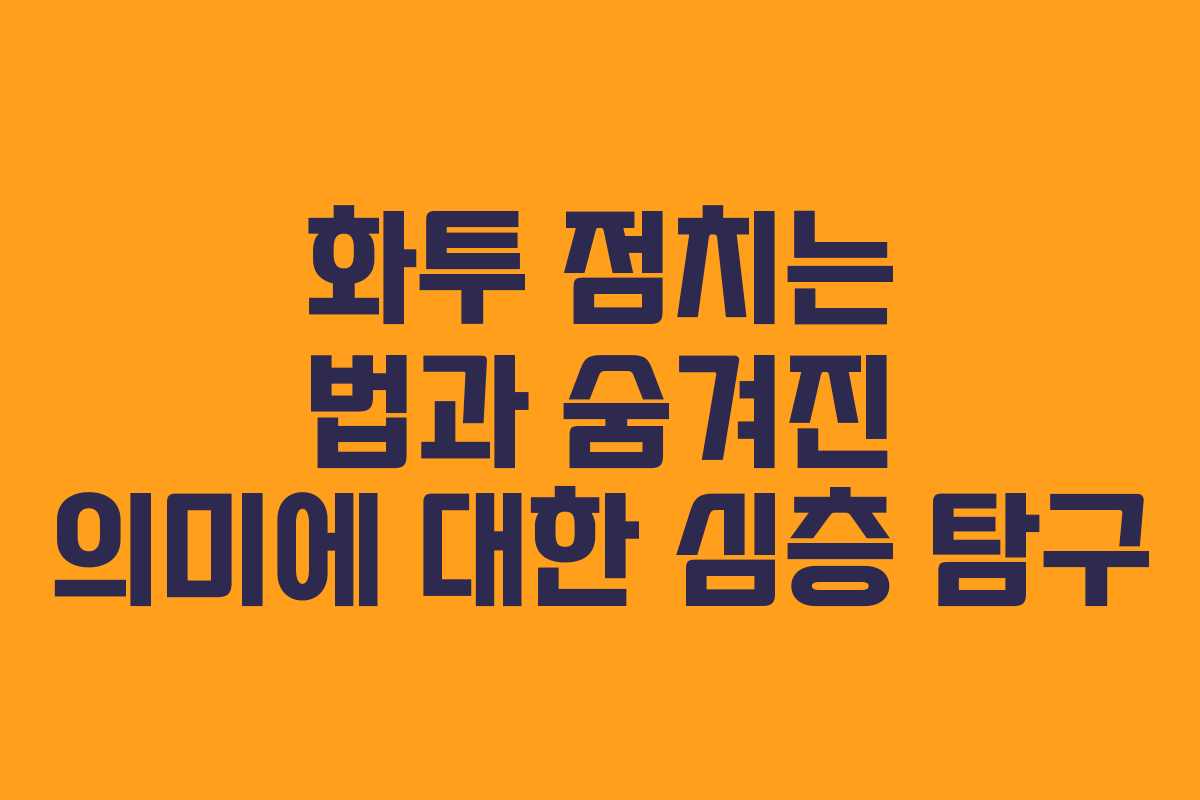 화투 점치는 법과 숨겨진 의미에 대한 심층 탐구