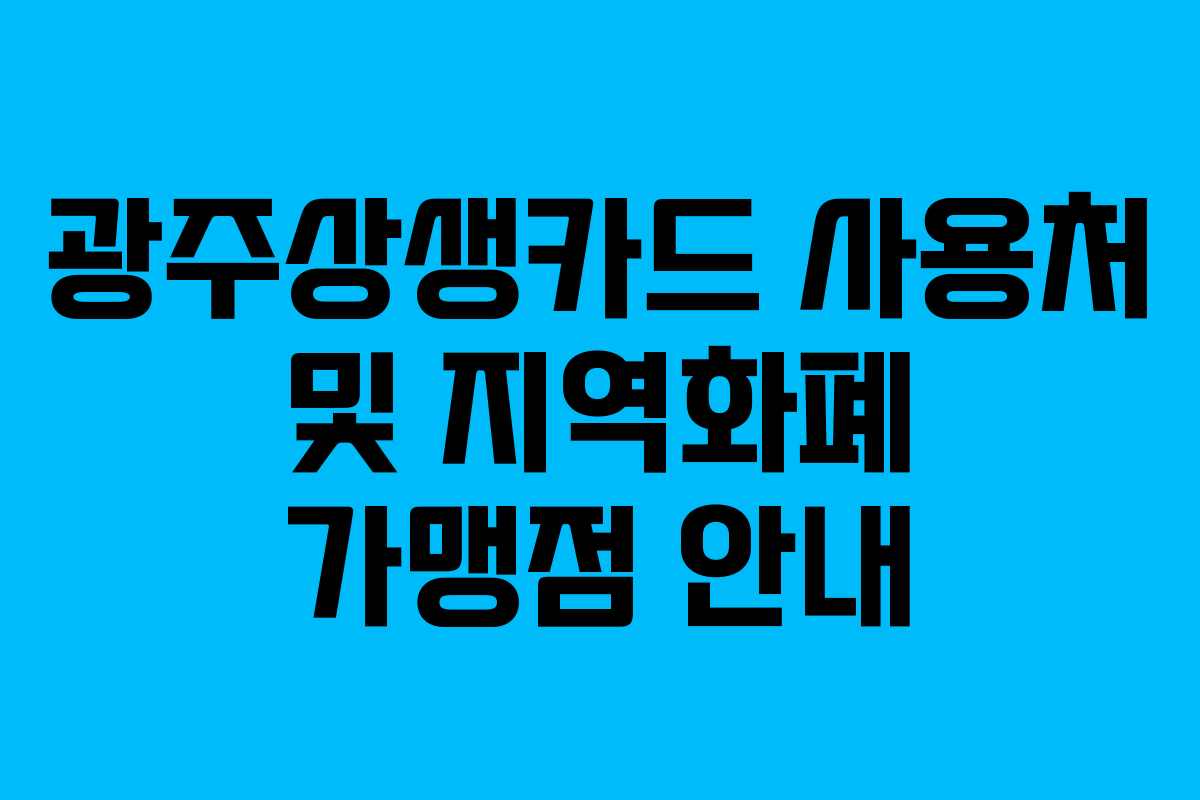 광주상생카드 사용처 및 지역화폐 가맹점 안내