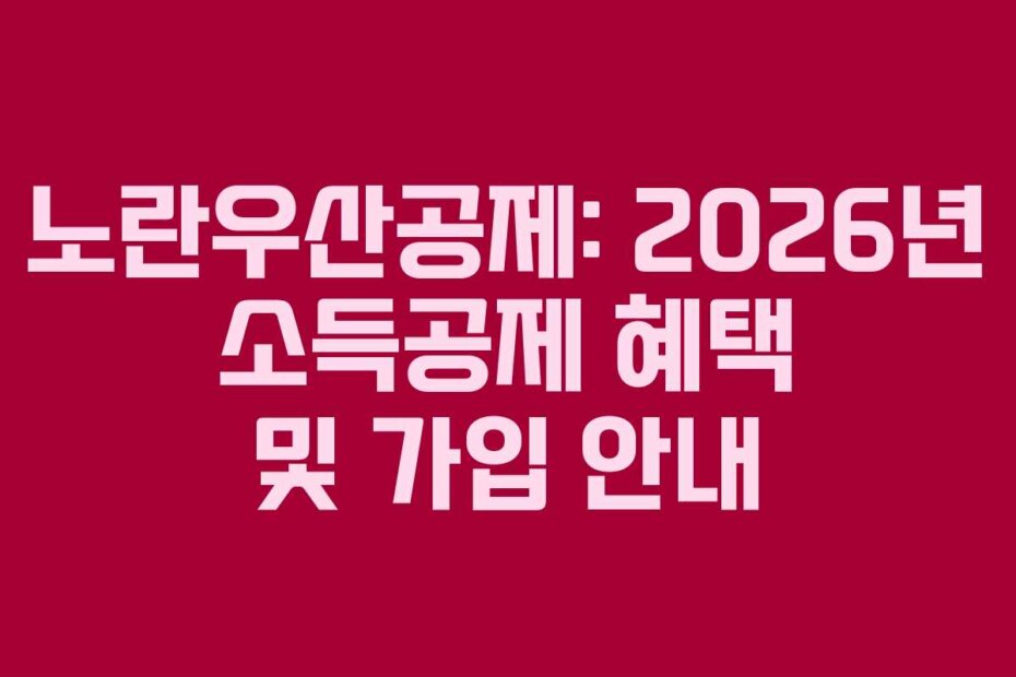 노란우산공제: 2026년 소득공제 혜택 및 가입 안내