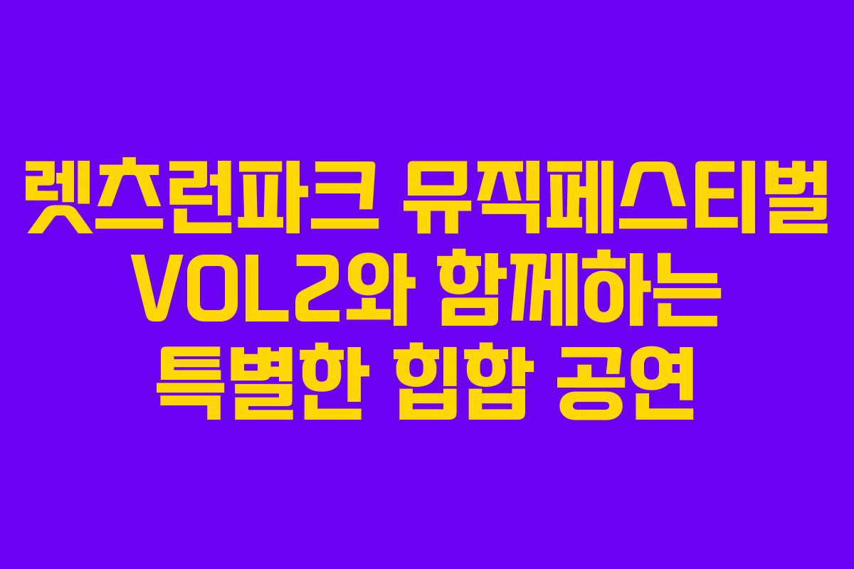 렛츠런파크 뮤직페스티벌 VOL2와 함께하는 특별한 힙합 공연