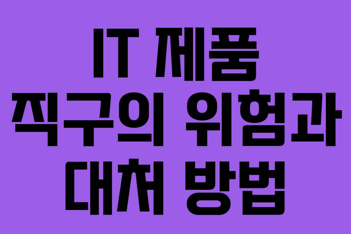 IT 제품 직구의 위험과 대처 방법