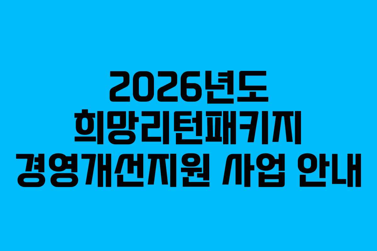 2026년도 희망리턴패키지 경영개선지원 사업 안내