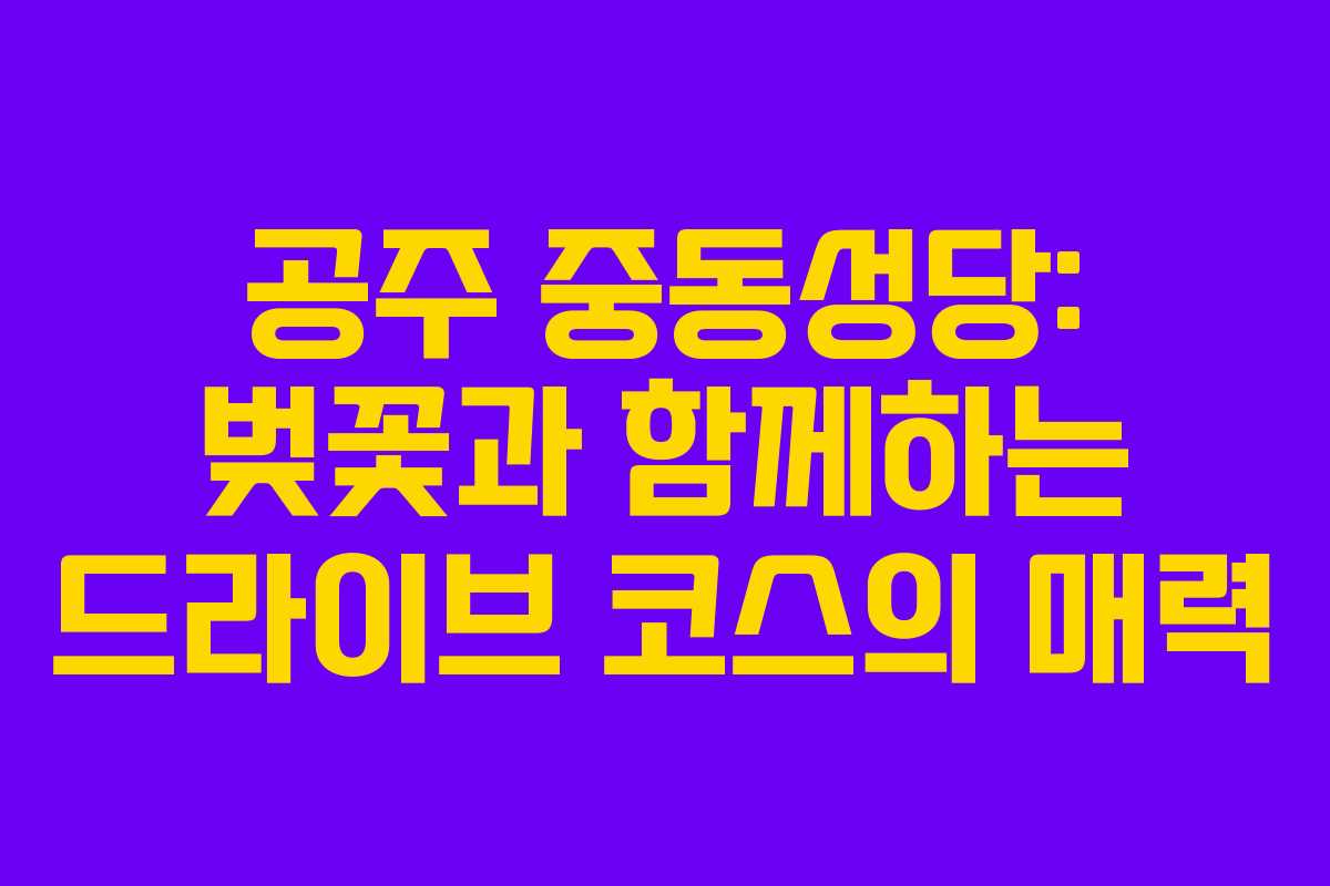 공주 중동성당: 벚꽃과 함께하는 드라이브 코스의 매력