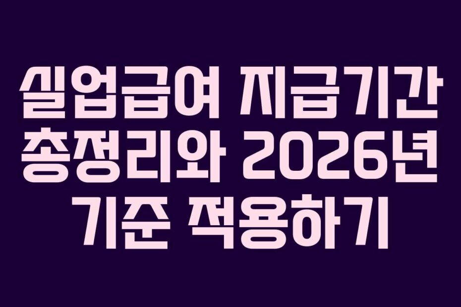 실업급여 지급기간 총정리와 2026년 기준 적용하기