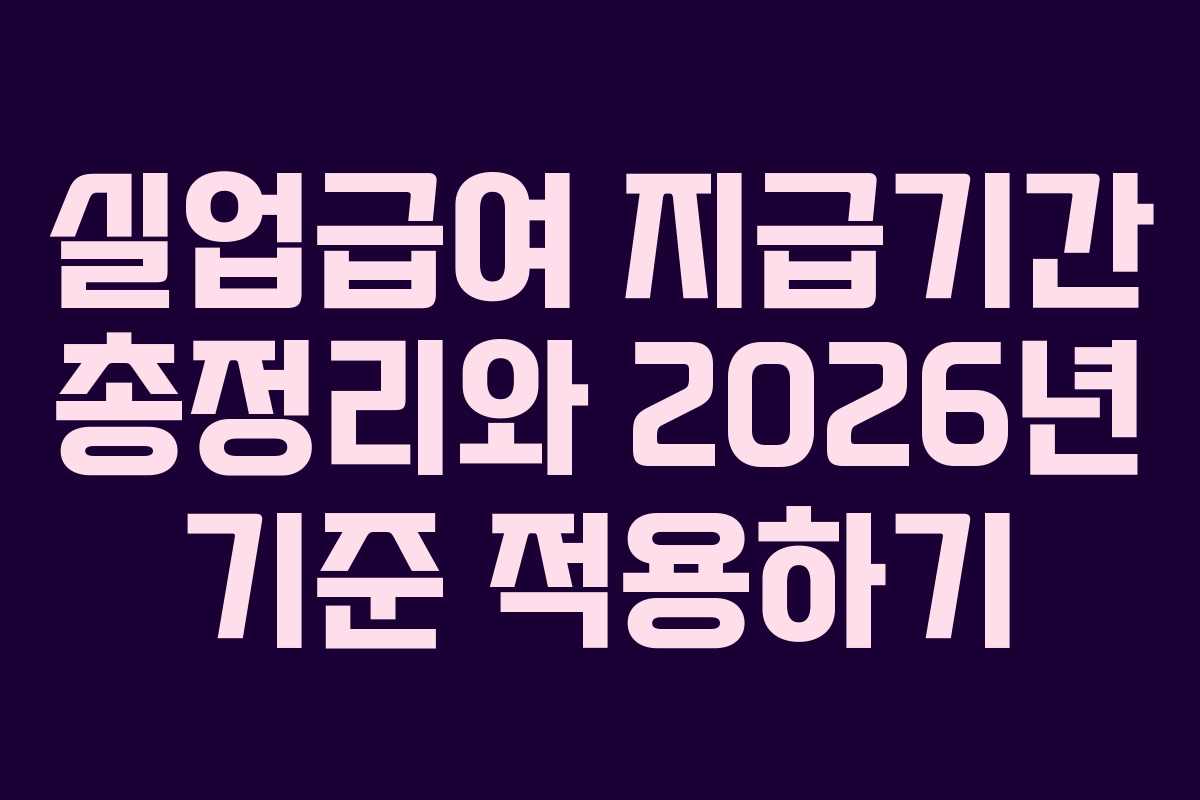 실업급여 지급기간 총정리와 2026년 기준 적용하기