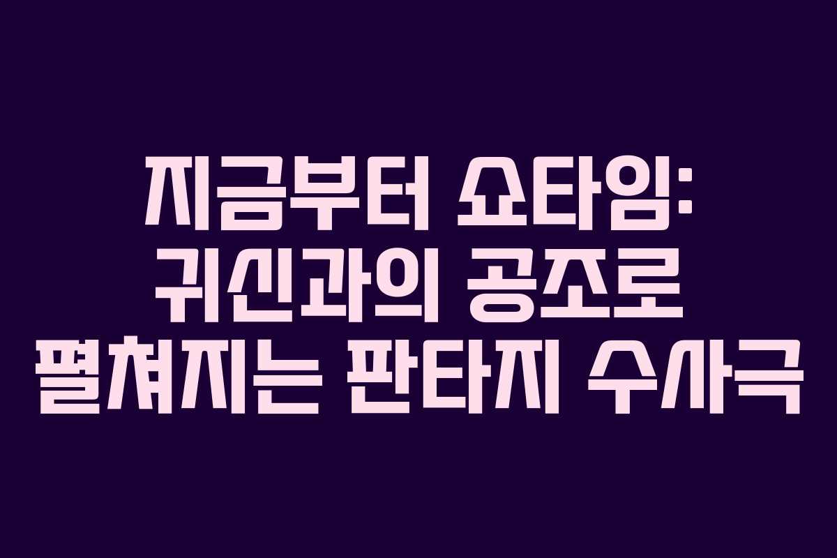 지금부터 쇼타임: 귀신과의 공조로 펼쳐지는 판타지 수사극