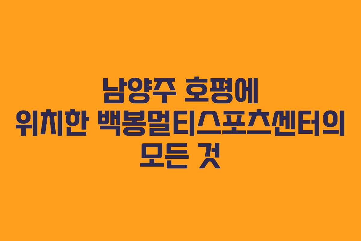 남양주 호평에 위치한 백봉멀티스포츠센터의 모든 것