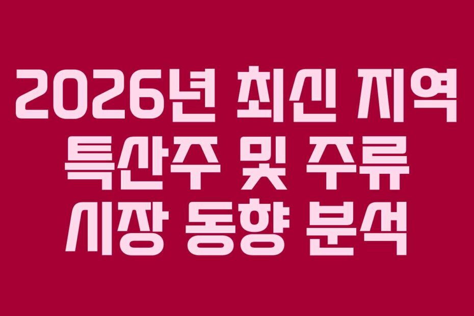 2026년 최신 지역 특산주 및 주류 시장 동향 분석