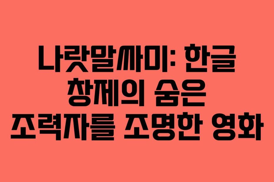 나랏말싸미: 한글 창제의 숨은 조력자를 조명한 영화