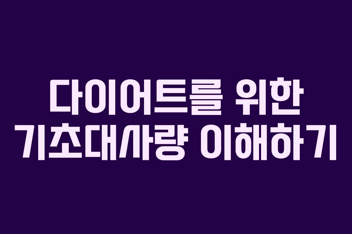 다이어트를 위한 기초대사량 이해하기