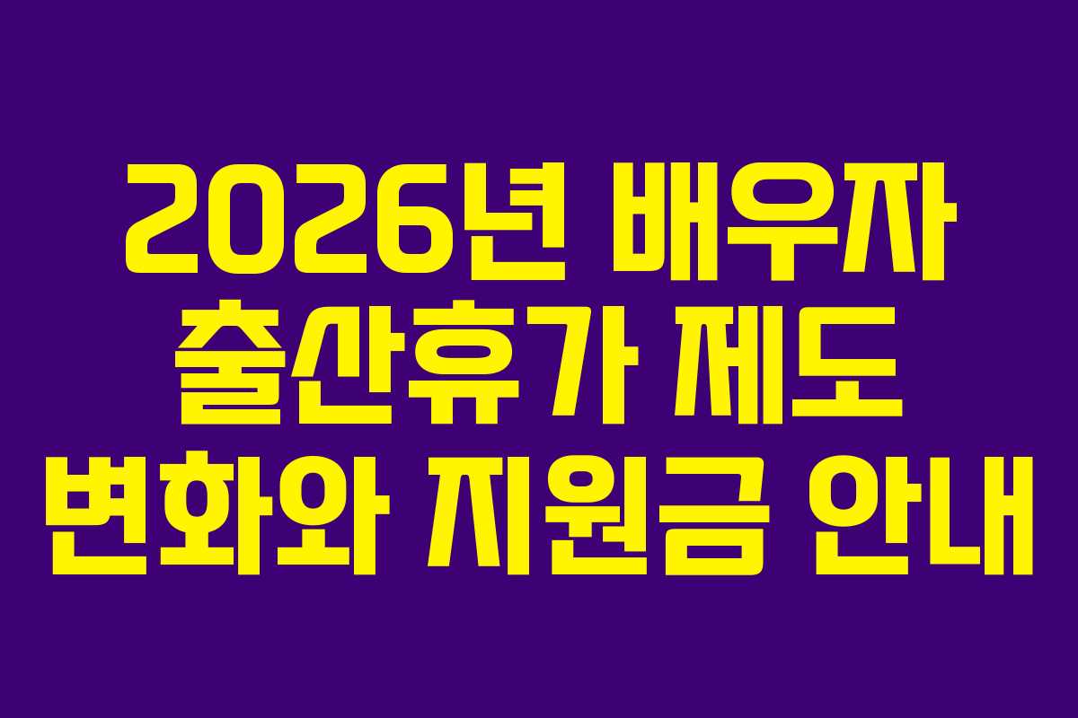 2026년 배우자 출산휴가 제도 변화와 지원금 안내