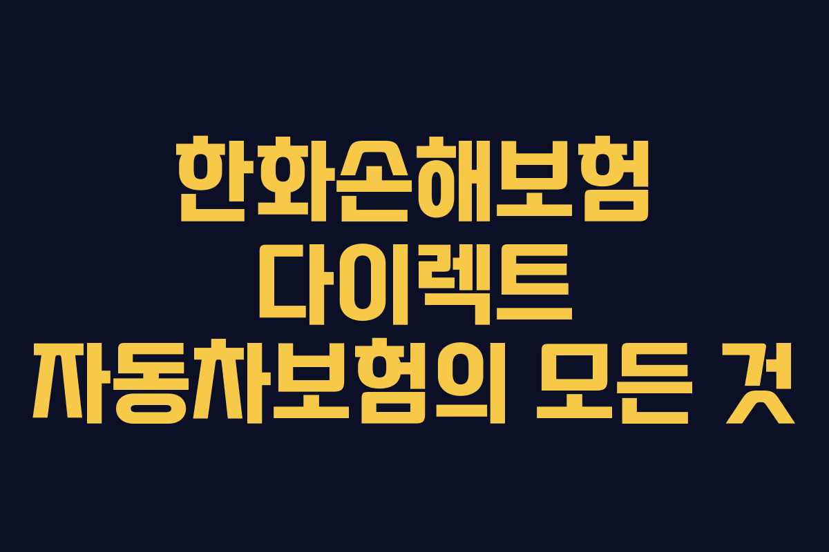 한화손해보험 다이렉트 자동차보험의 모든 것