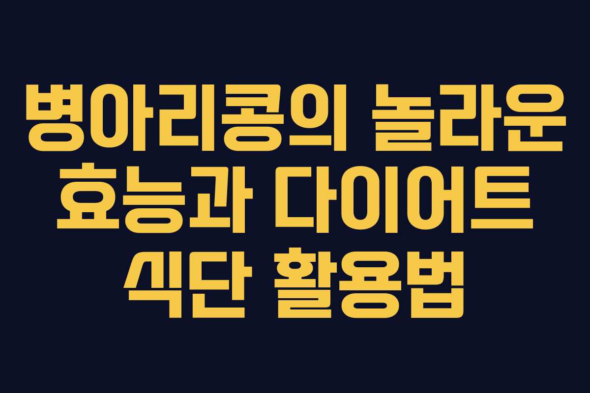 병아리콩의 놀라운 효능과 다이어트 식단 활용법