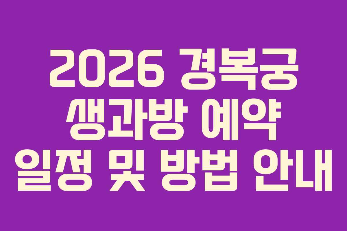 2026 경복궁 생과방 예약 일정 및 방법 안내