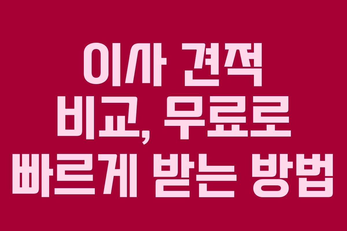 이사 견적 비교, 무료로 빠르게 받는 방법