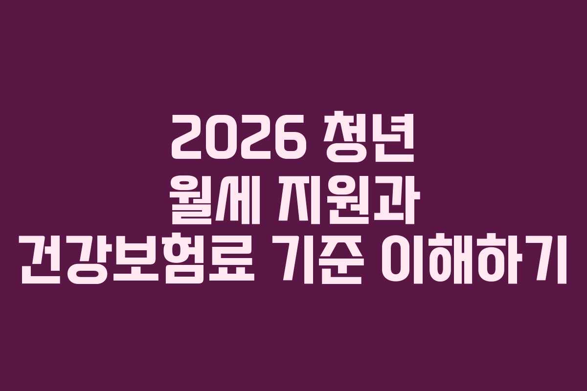 2026 청년 월세 지원과 건강보험료 기준 이해하기