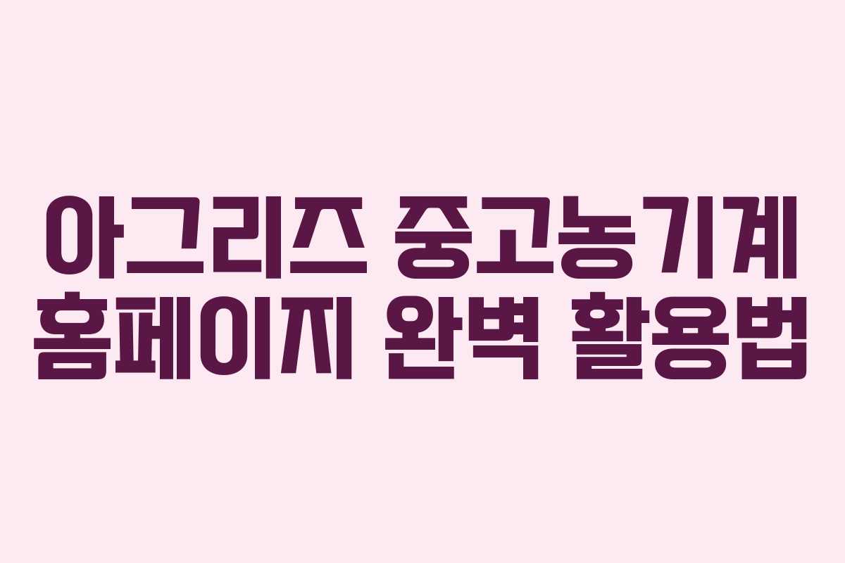 아그리즈 중고농기계 홈페이지 완벽 활용법