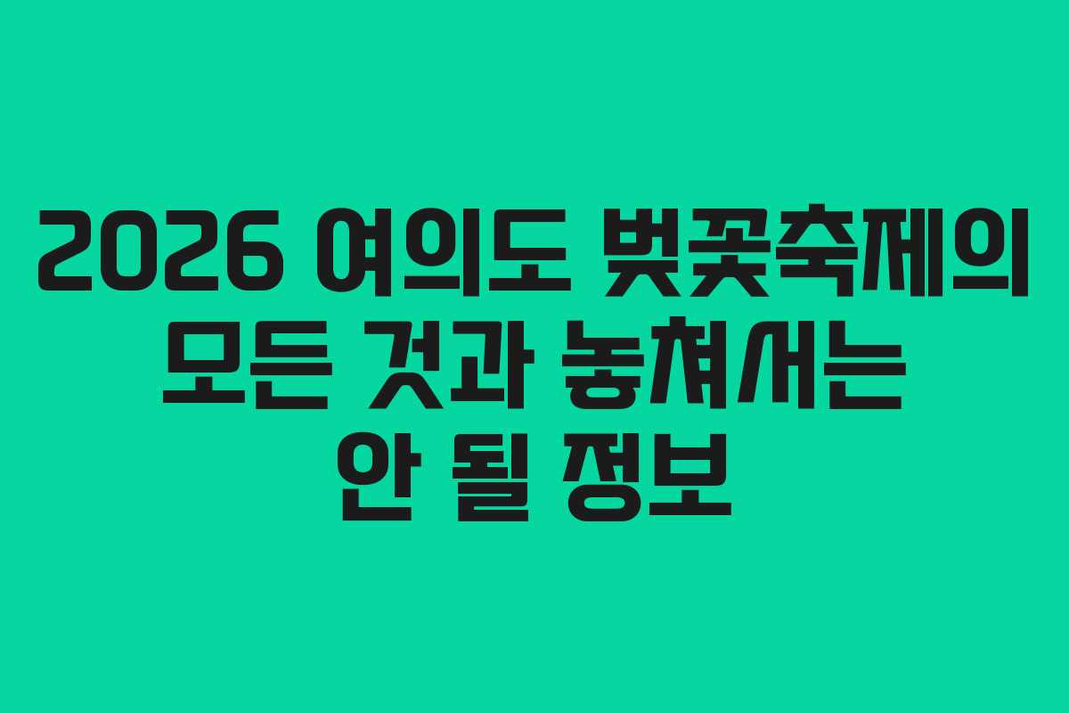 2026 여의도 벚꽃축제의 모든 것과 놓쳐서는 안 될 정보