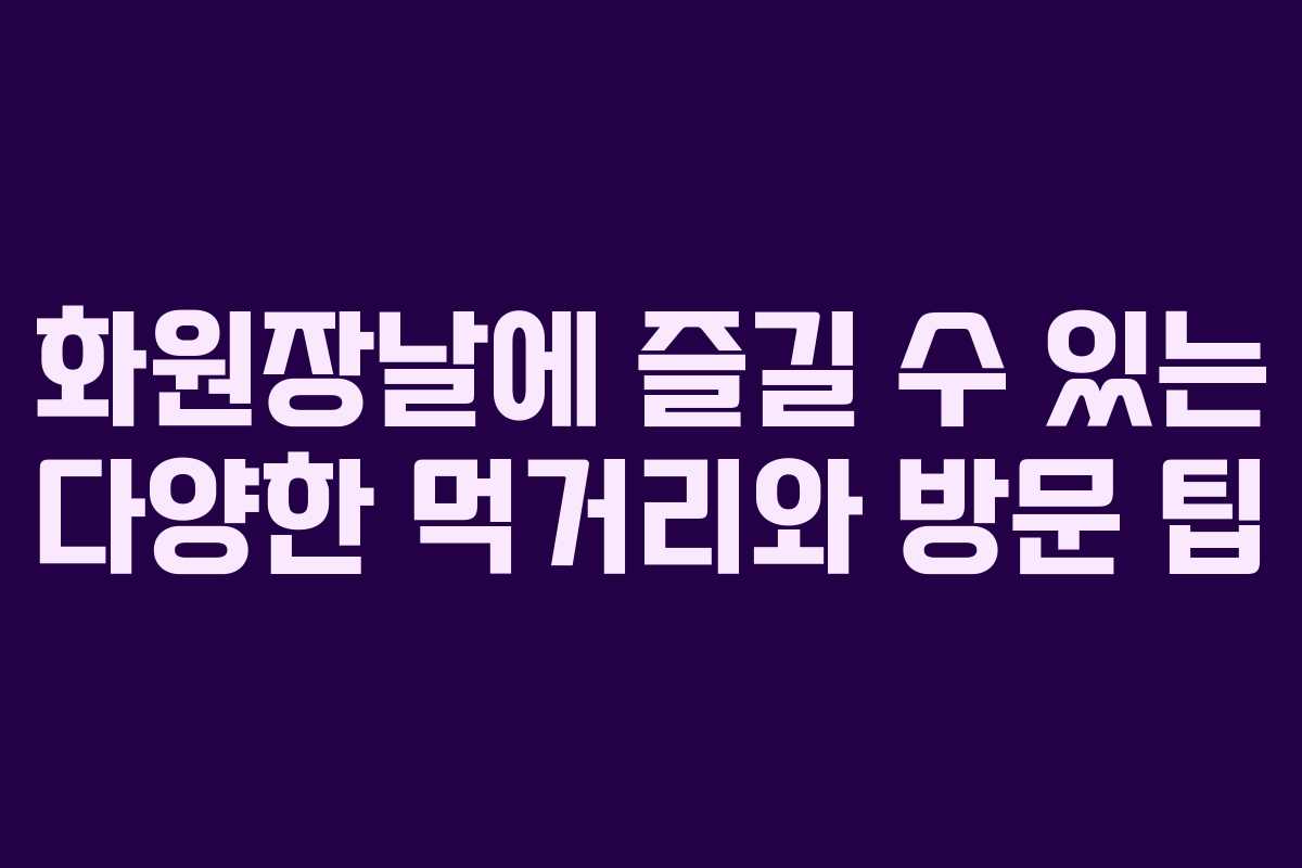 화원장날에 즐길 수 있는 다양한 먹거리와 방문 팁
