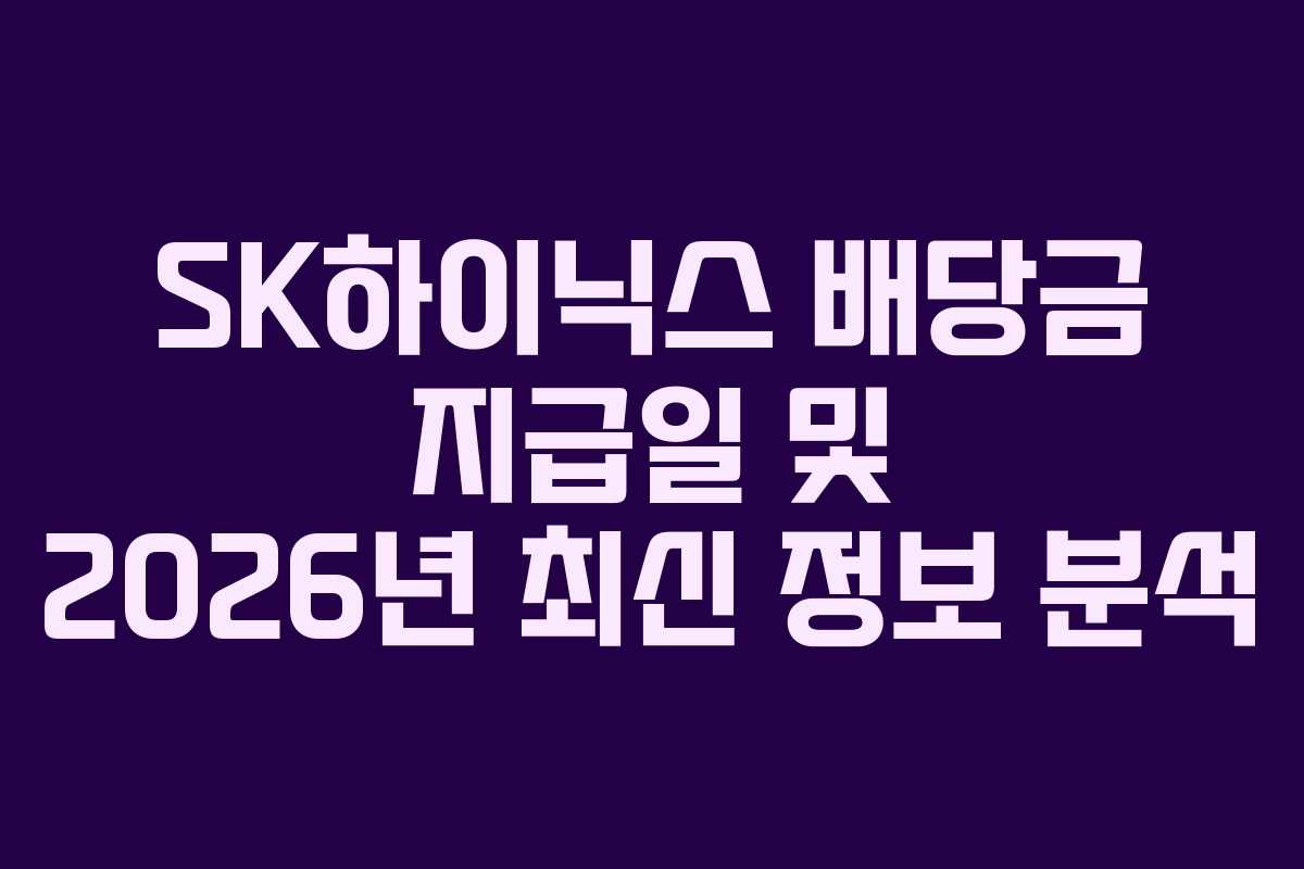 SK하이닉스 배당금 지급일 및 2026년 최신 정보 분석