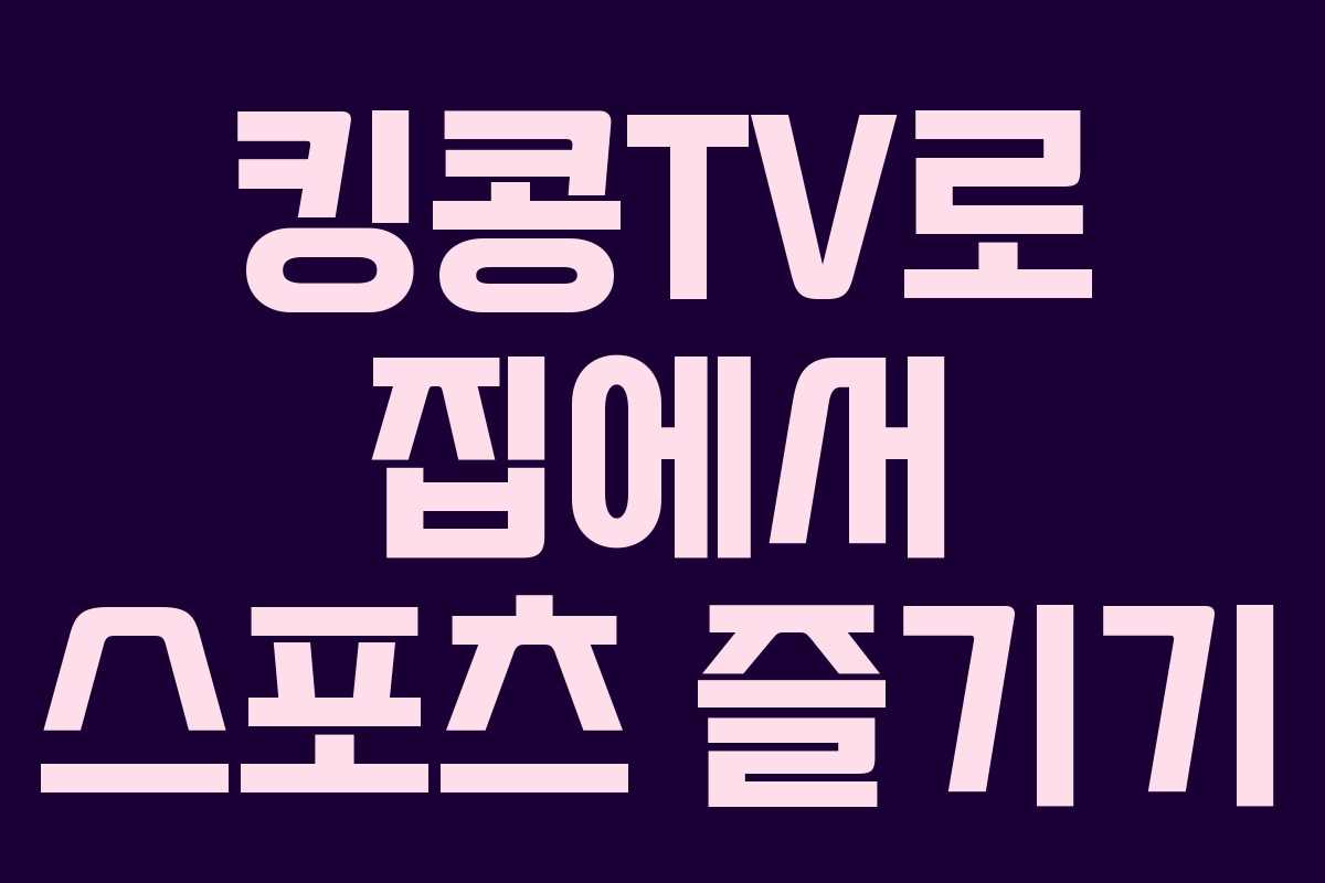 킹콩TV로 집에서 스포츠 즐기기